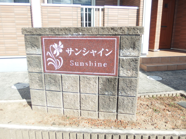 サンシャイン（富永町）のその他
