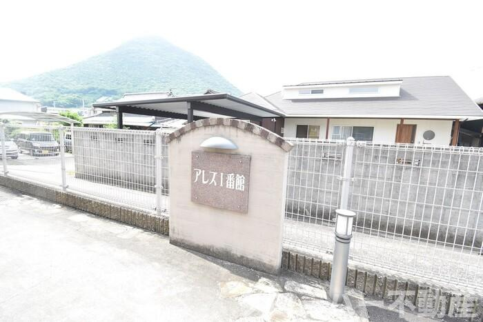 アレズⅠ番館のその他|銘板