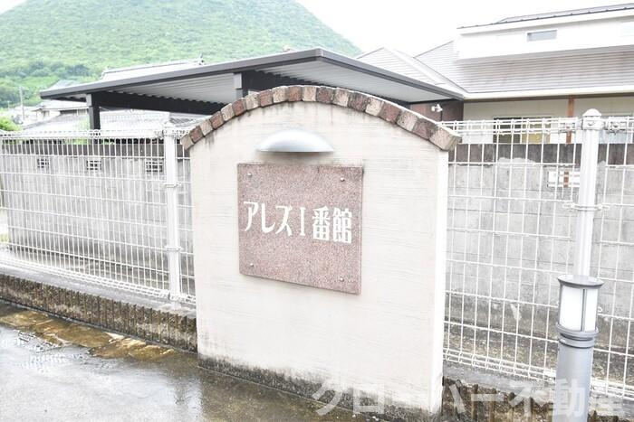 アレズⅠ番館のその他|銘板