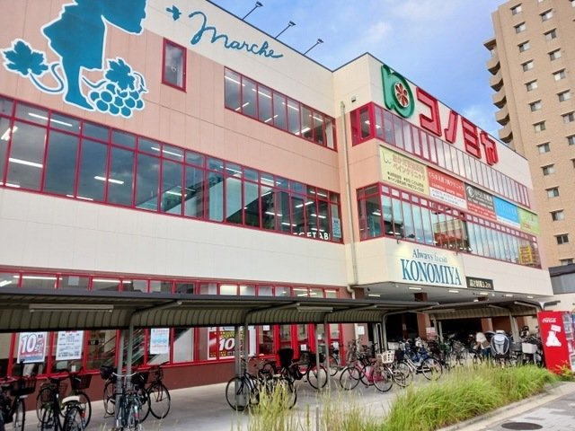 ズュートヴィントの周辺|コノミヤ尼崎店まで450m
