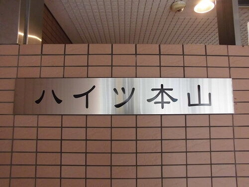 ハイツ本山のエントランス|銘板