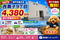 神戸市垂水区西舞子9丁目　新築戸建　仲介手数料無料！の画像
