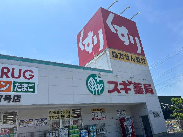 エッグプラントの周辺|スギ薬局東垂水店まで846ｍ