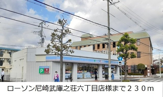 ＭＵＫＯ７－ＳＫＴⅡの周辺|ローソン尼崎武庫之荘六丁目店様まで230m
