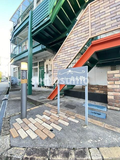 シャトー北大物のエントランス