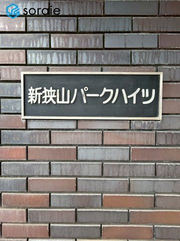 新狭山パークハイツのその他|4/21撮影
