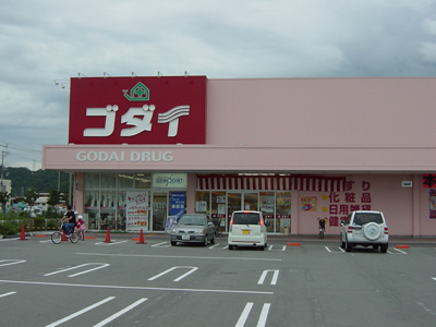 【周辺】 | フォンテーヌ・アベニューⅡ | 薬局ゴダイまで800ｍ