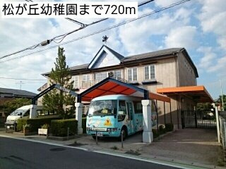 松が丘幼稚園まで720m