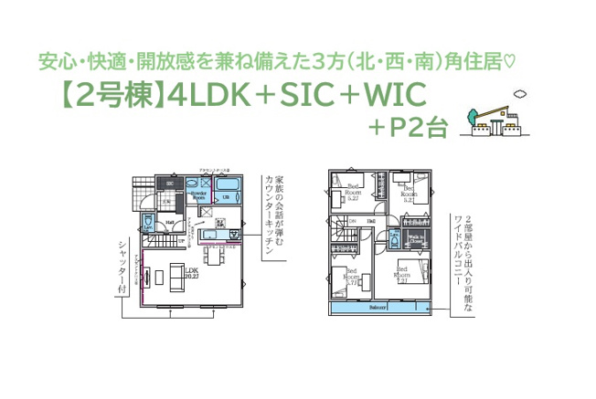 【間取り】 | 湘南の爽快な風が吹き抜ける、３方（北・南西・南）角住居◎◎　
プライベートルームは２階にまとまり、スペースも十分！
全室収納に＋α収納の自由度高い「WIC」をご用意しました♪