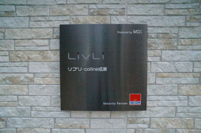 【エントランス】 | リブリcolline成瀬(リブリコリーヌナルセ)