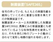 【その他】 | 伊勢原市沼目5丁目 1号棟 第26 | 制震ダンパー「SAFE365」設置