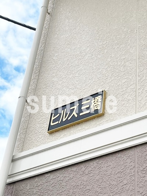 ヒルズ三橋の周辺|ランドマークです。