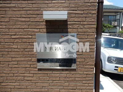 ＭＩＵＲＡ－Ⅱ(ミウラツー) のエントランス|MIURA-Ⅱ