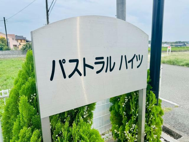 パストラルハイツＡ棟のその他