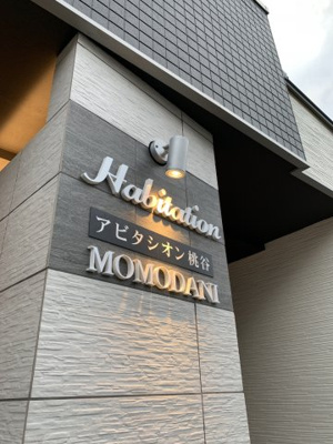 【エントランス】 | アビタシオン桃谷 | アビタシオン桃谷は女性オーナー