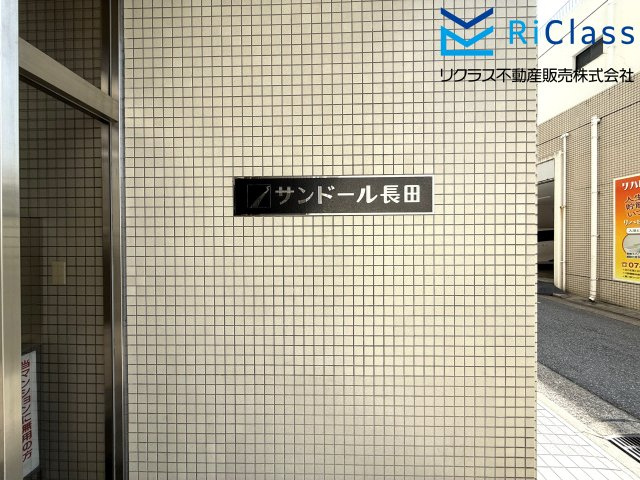 サンドール長田南館