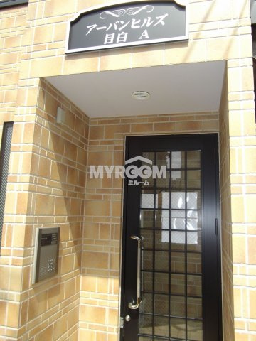 アーバンヒルズ目白Aのエントランス|インターホン☆オートロック付☆