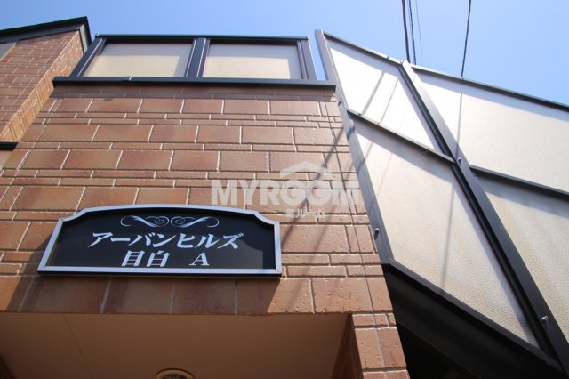 アーバンヒルズ目白Aのその他
