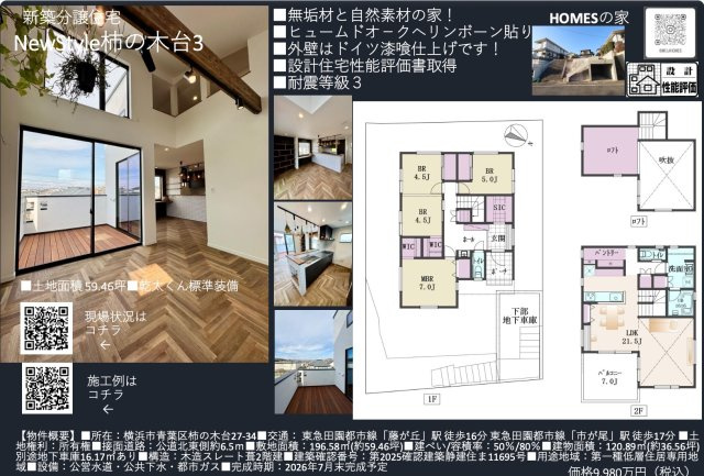 ★仲介手数料無料★ 横浜市青葉区柿の木台　新築戸建|仲介手数料無料！お問合せ下さい/080-7058-7312 