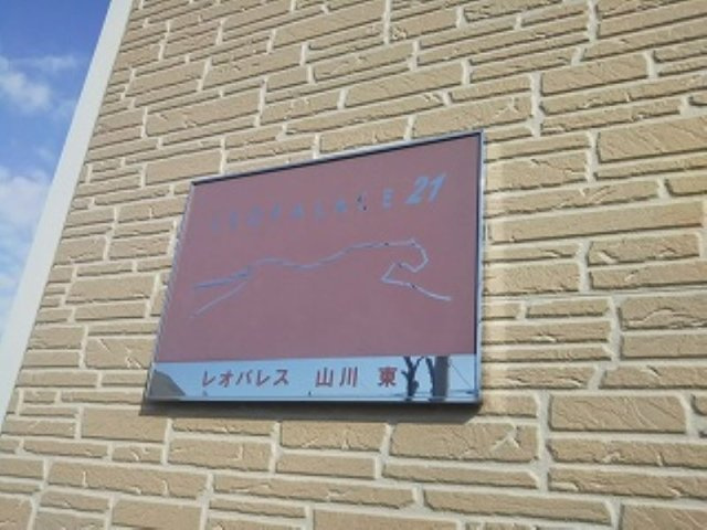 レオパレス山川東のその他