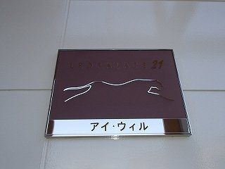 レオパレスアイ・ウィルのその他