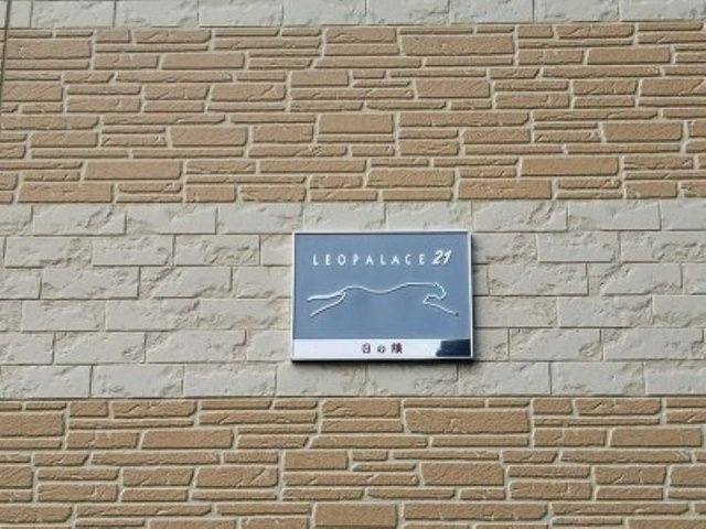 レオパレス日の隈のその他