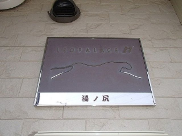 レオパレス湯ノ尻のその他