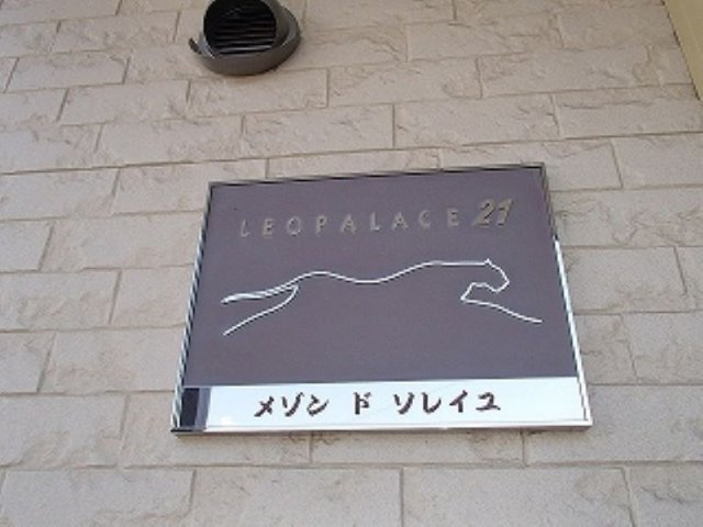 レオパレスメゾン　ド　ソレイユのその他
