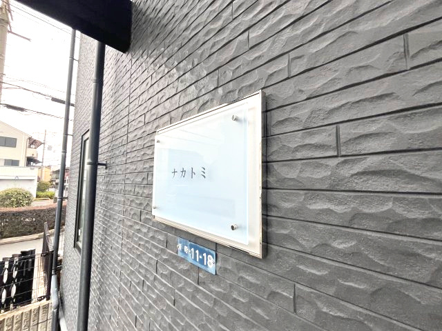 レオパレスナカトミのその他共用部分