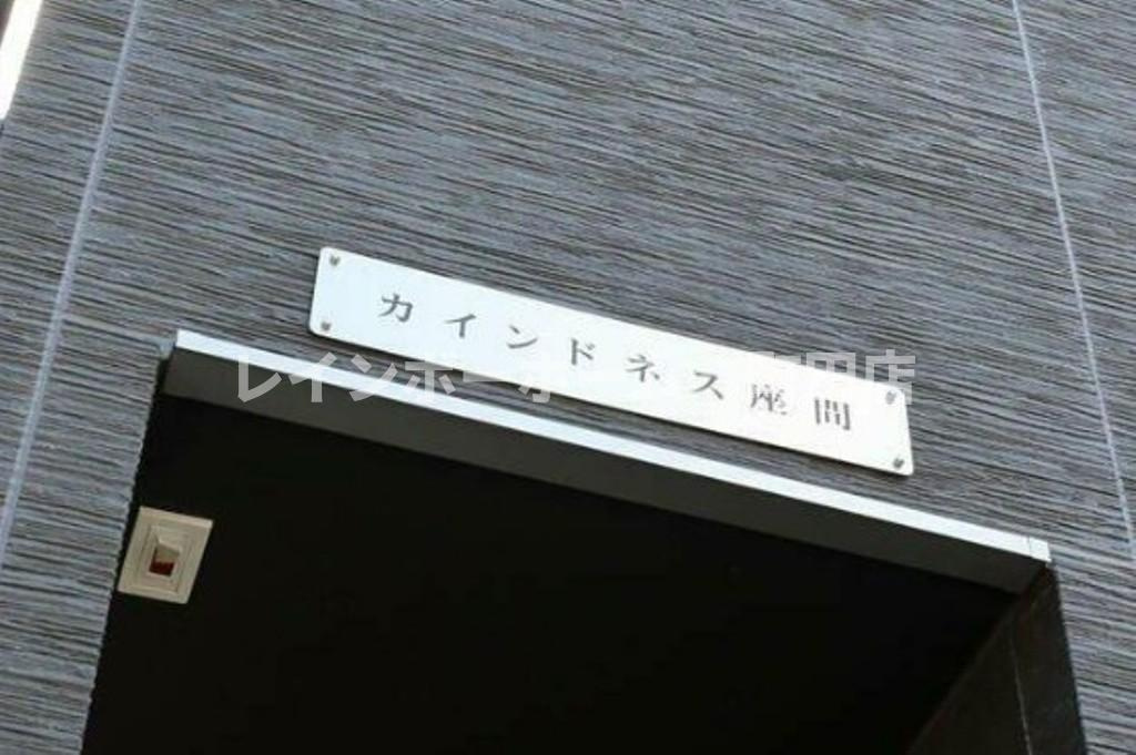 カインドネス座間※初期費用分割あと払いサービス利用可能物件のエントランス