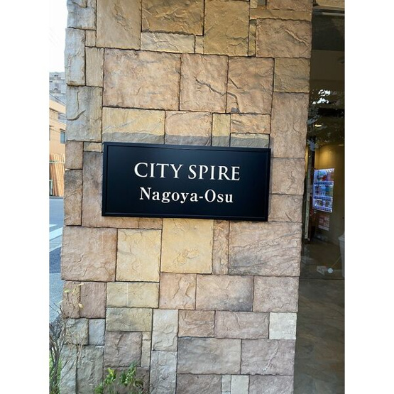 【その他共用部分】 | CITY SPIRE 名古屋大須