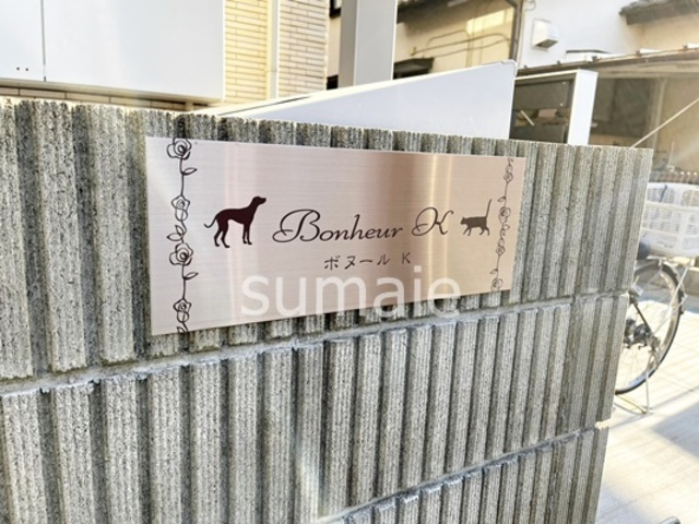 ボヌールKの周辺|ランドマーク