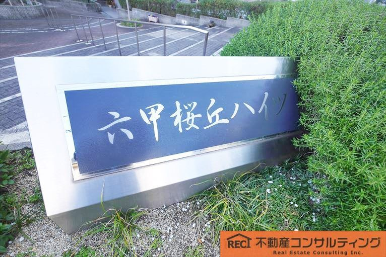 六甲桜丘ハイツのその他