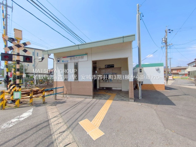 【周辺】 | グラファーレ安城市古井町３期－１号棟 | 名鉄「碧南古井」駅