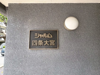 【その他】 | シャルム四条大宮