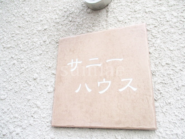 サニーハウスの周辺|ランドマークです☆