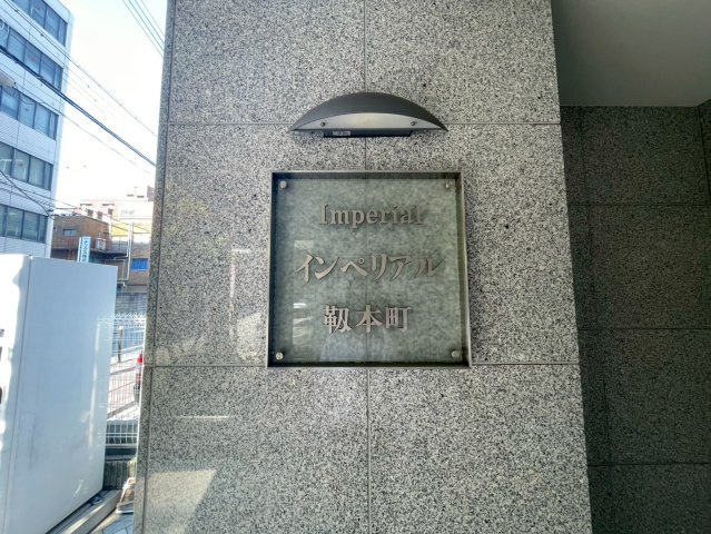 インペリアル靭本町のその他