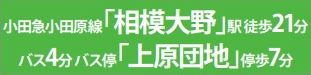 【その他】 | 南区若松6丁目 2号棟 | 交通機関へのアクセス