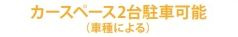 【その他】 | 南区若松6丁目 2号棟 | カースペース並列で２台（車種による）