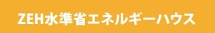 【その他】 | 南区若松6丁目 2号棟 | ZEH水準仕様（省エネ住宅）