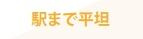 【その他】 | 南区若松6丁目 2号棟 | 駅まで平坦