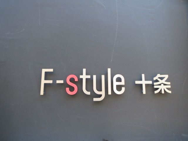 Ｆ－ｓｔｙｌｅ十条の周辺|素敵なランドマークですね♪