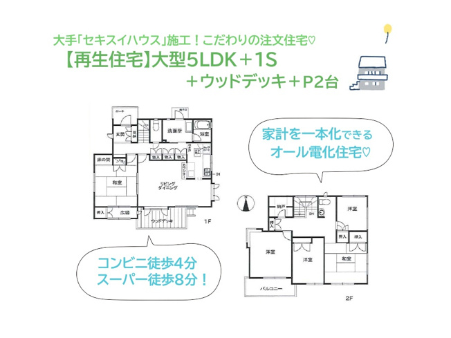 【間取り】 | 小田厚「平塚ＩＣ」近く、コンビニ（徒歩４分）スーパー（徒歩８分）　
圧巻の土地60坪超え！二世帯・三世帯でもゆったり暮らせる家計を一本化できるオール電化住宅です♪
お車は２台駐車が可能ですよ。