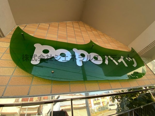 ポポハイツのその他