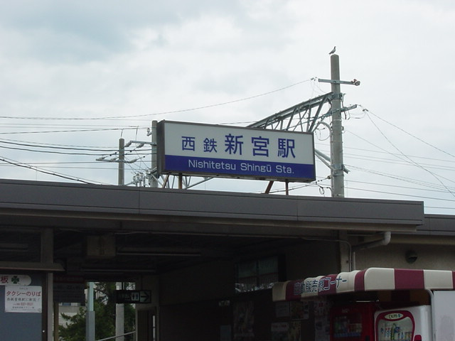 Ｗｅａｌｔｈ　Ｃｏｍｆｏｒｔ　新宮の周辺|西鉄新宮駅(西鉄　貝塚線)まで942ｍ