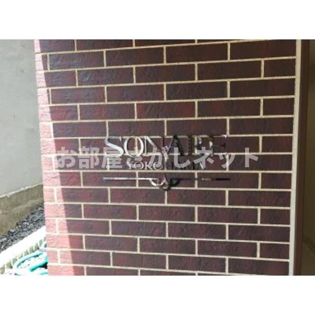 ソナーレ横浜【おとり物件なし】#学生・社会人にオススメ！初期費用分割払いOK！の外観