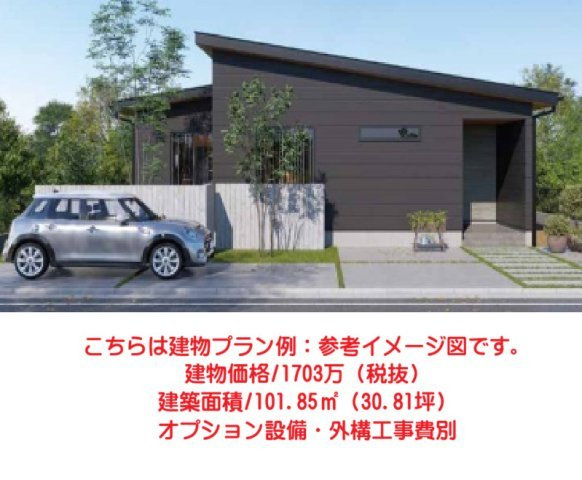 売土地　甘楽郡下仁田町の完成予想図|こちらは建物プラン例：参考イメージ図です。
建物価格/1703万（税抜）
建築面積/101.85㎡（30.81坪）
オプション設備・外構工事費別