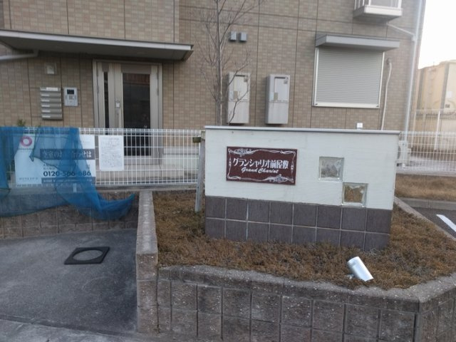 グランシャリオ前屋敷A　　　刈谷市近郊の賃貸はクラスホーム刈谷店のその他