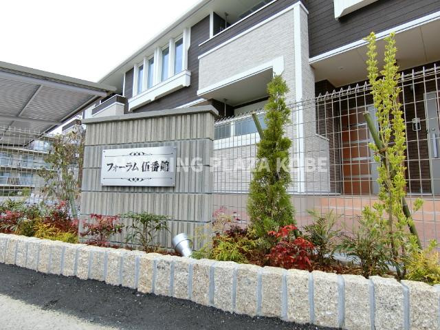 フォーラム伍番館のその他共用部分