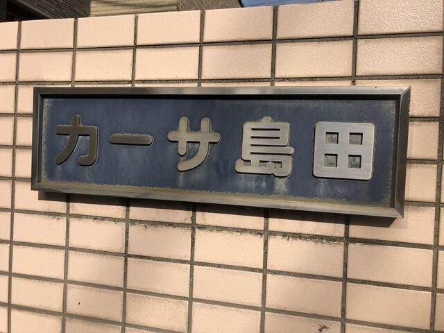 カーサ島田のその他共用部分